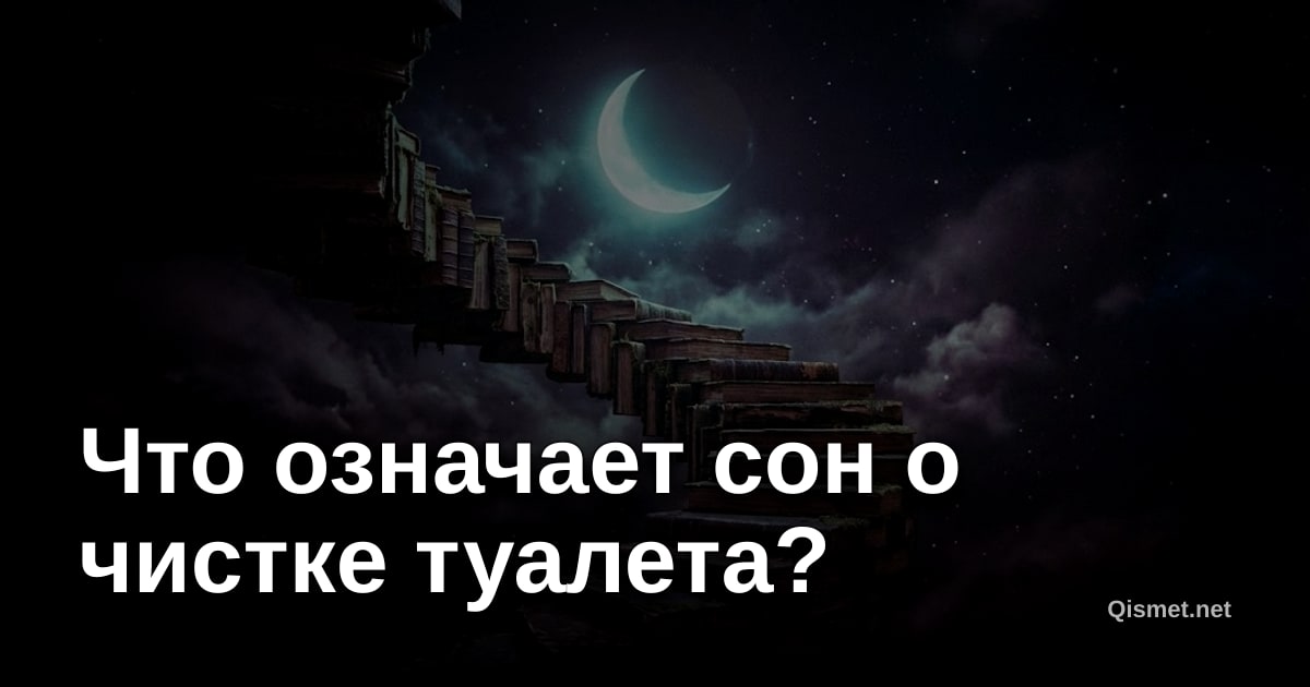 Что означает сон о чистке туалета?