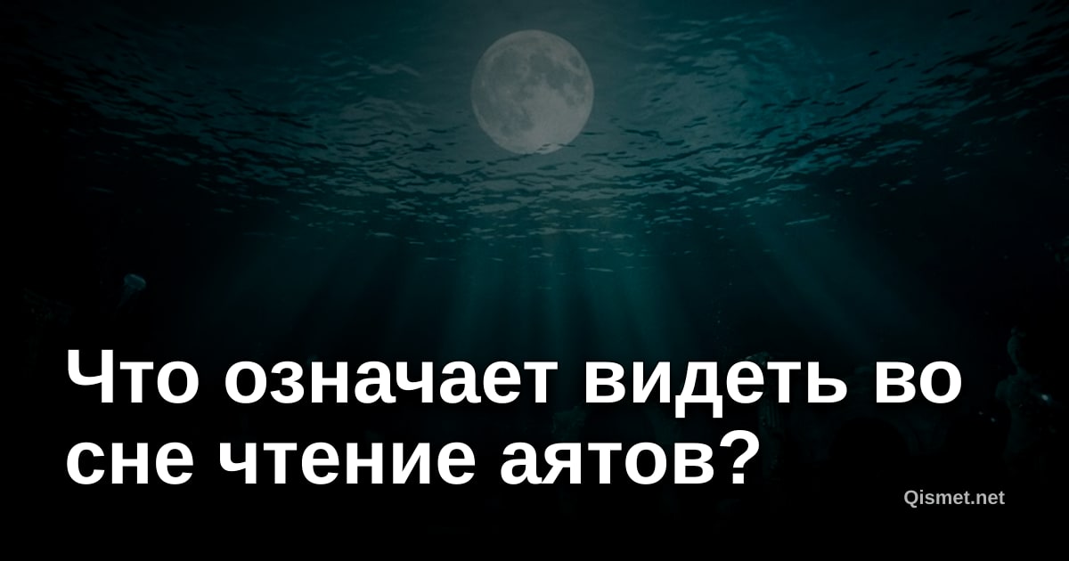 Что означает видеть во сне чтение аятов?