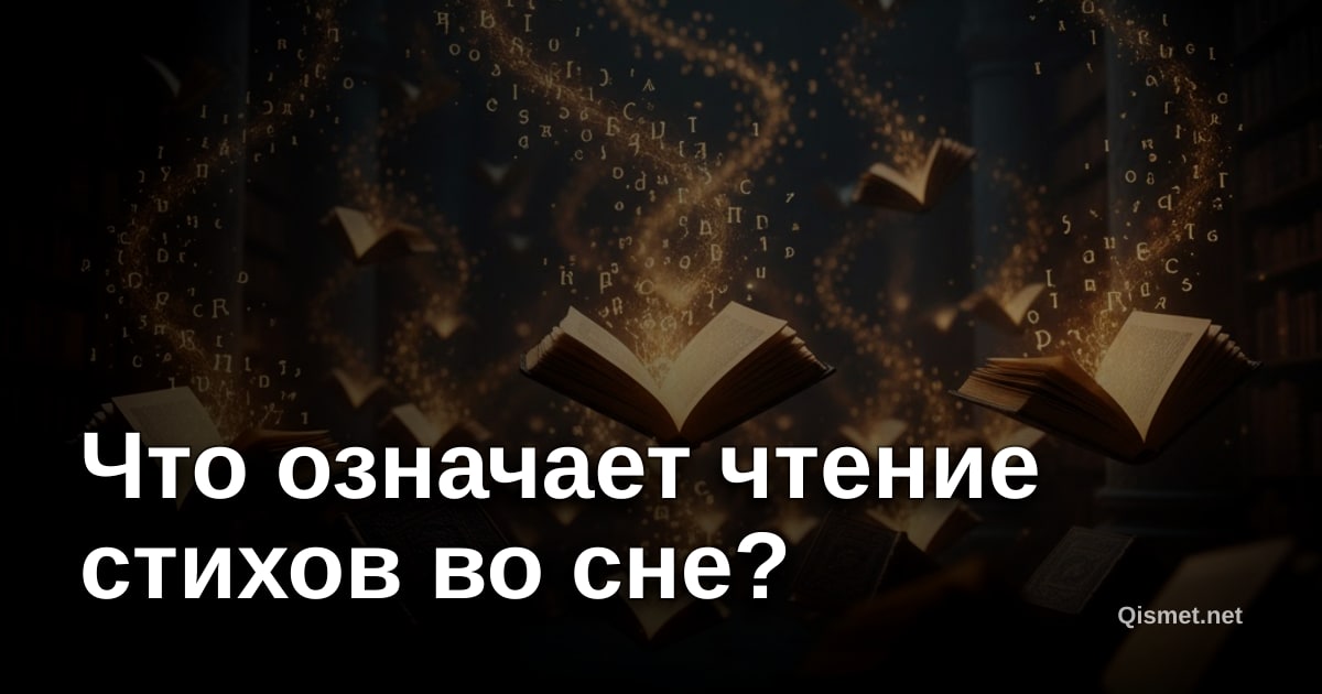 Что означает чтение стихов во сне?