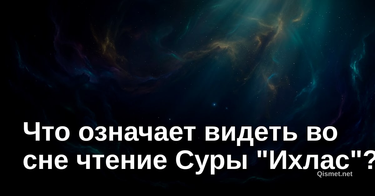 Что означает видеть во сне чтение Суры "Ихлас"?