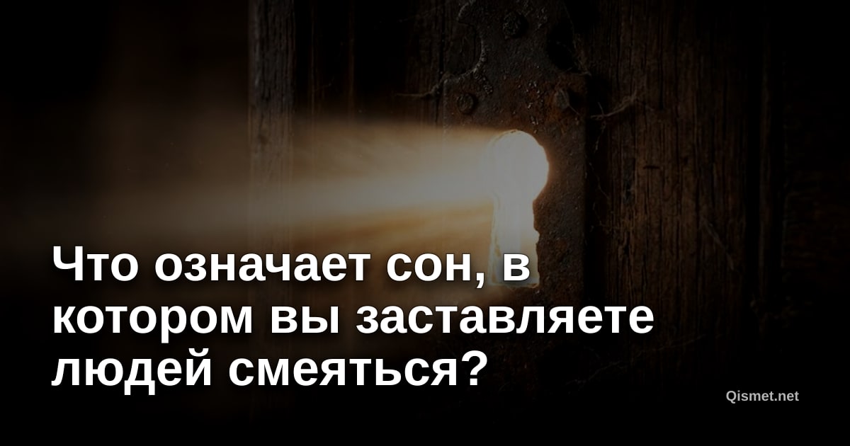 Что означает сон, в котором вы заставляете людей смеяться?