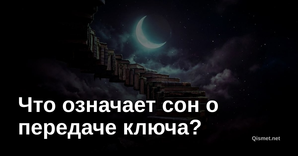 Что означает сон о передаче ключа?