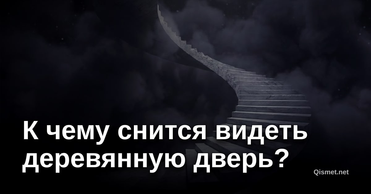 К чему снится видеть деревянную дверь?