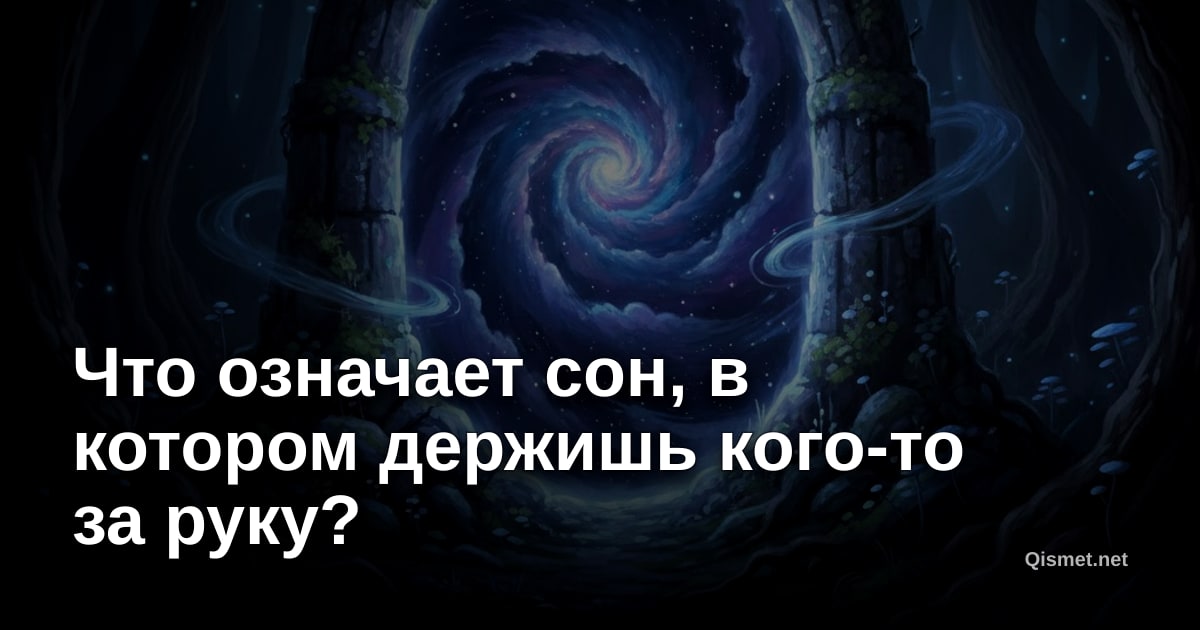 Что означает сон, в котором держишь кого-то за руку?