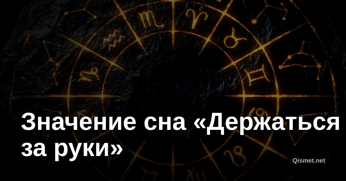 Значение сна «Держаться за руки»