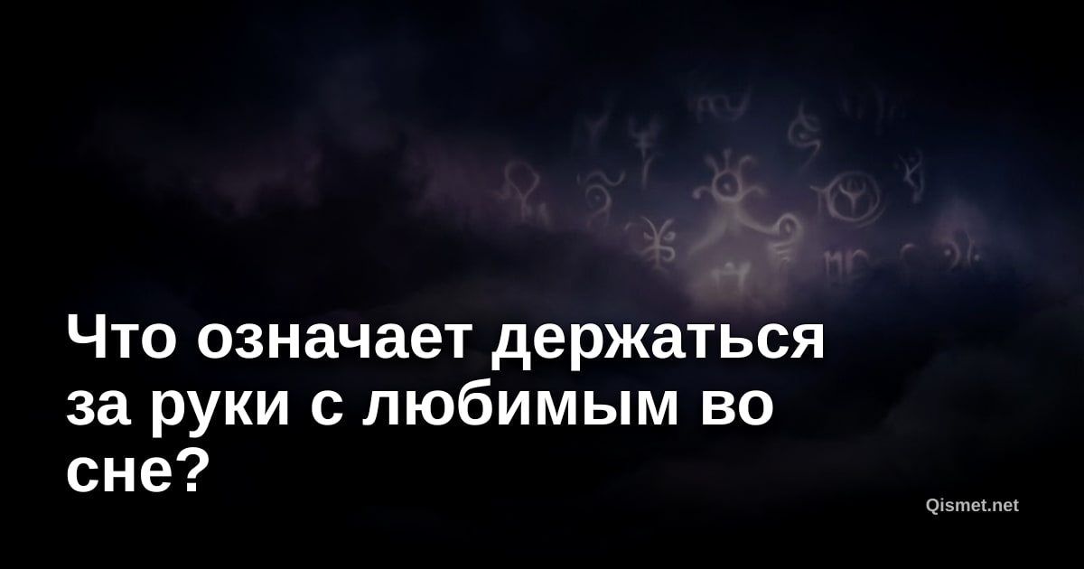 Что означает держаться за руки с любимым во сне?