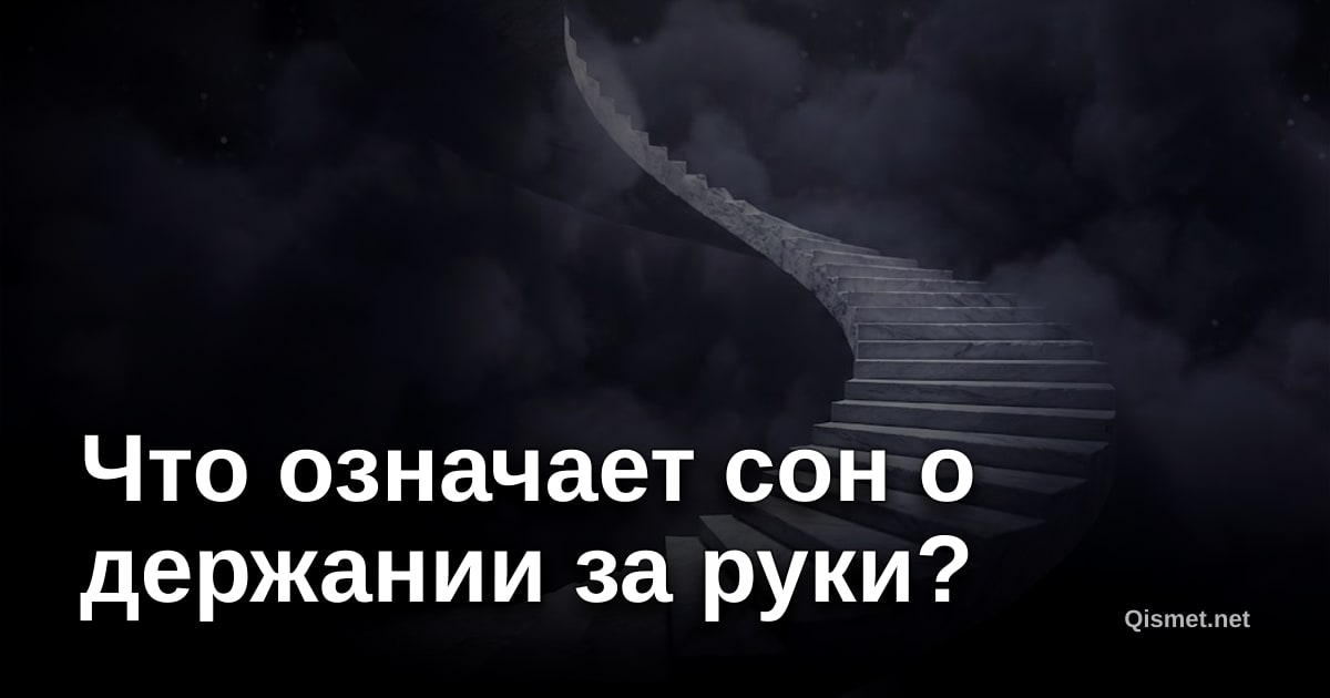 Что означает сон о держании за руки?