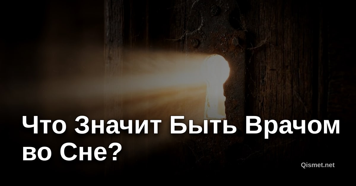 Что Значит Быть Врачом во Сне?