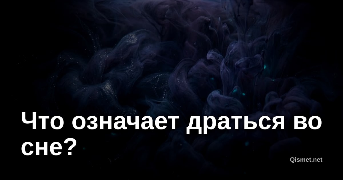 Что означает драться во сне?