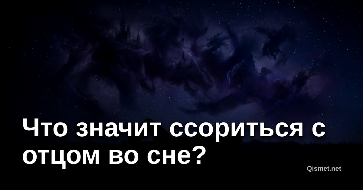 Что значит ссориться с отцом во сне?