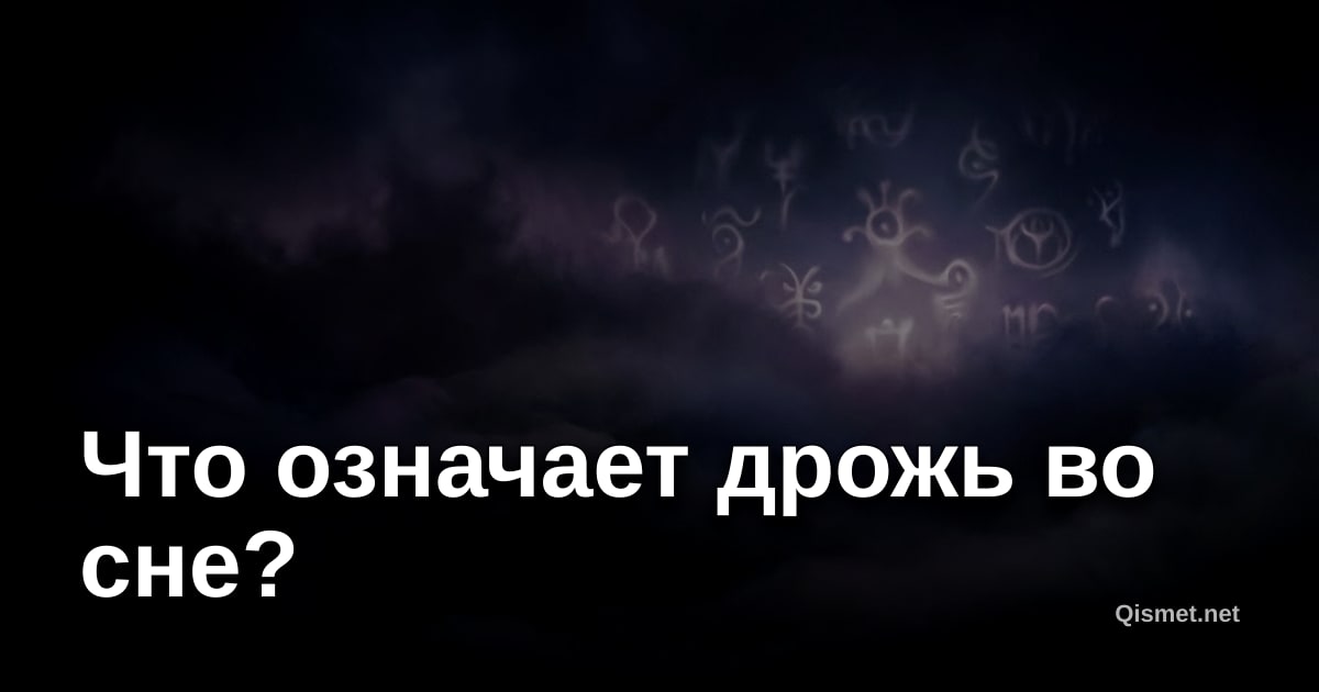 Что означает дрожь во сне?