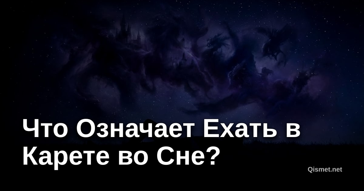 Что Означает Ехать в Карете во Сне?