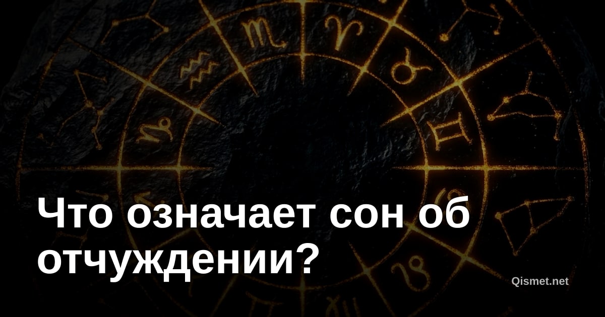Что означает сон об отчуждении?