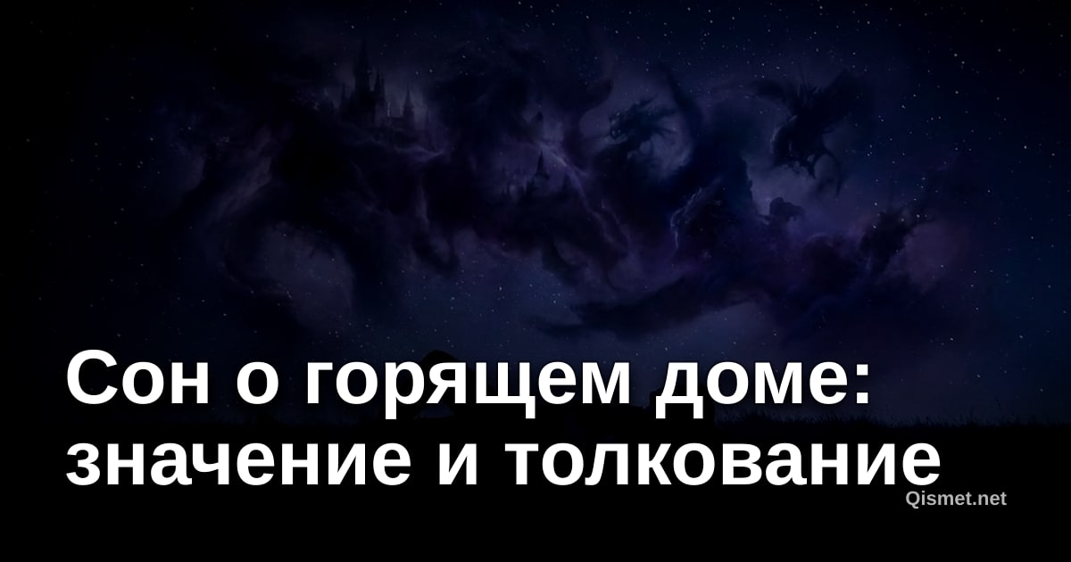 Сон о горящем доме: значение и толкование