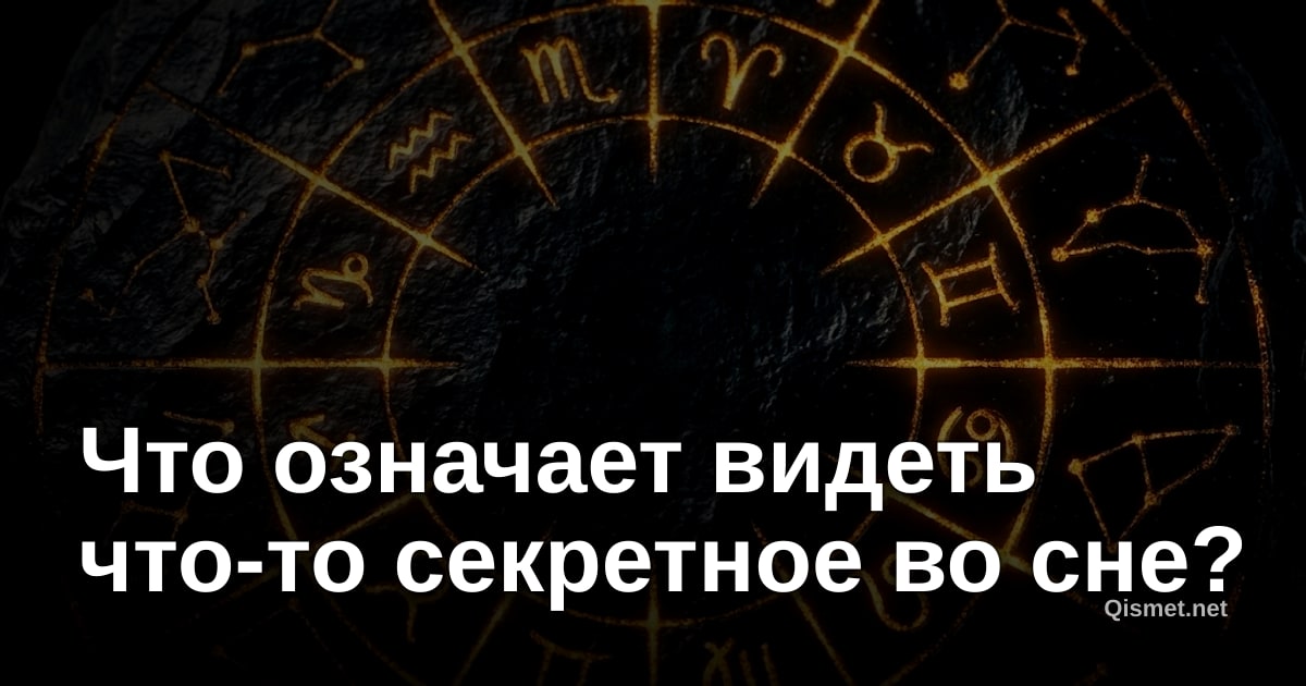 Что означает видеть что-то секретное во сне?