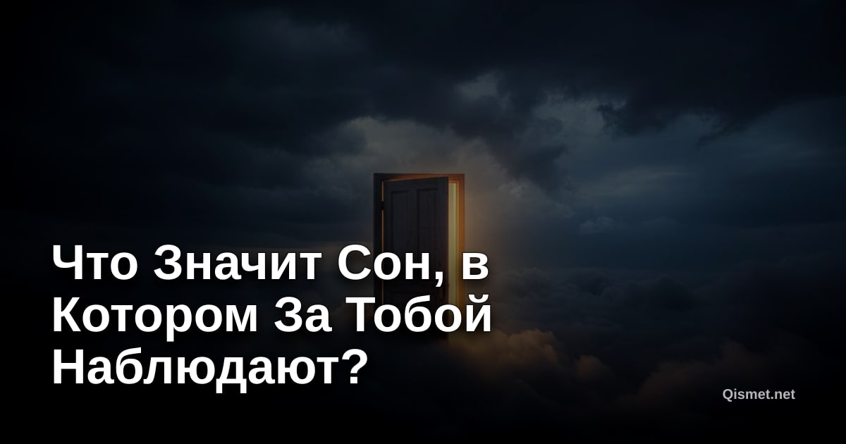 Что Значит Сон, в Котором За Тобой Наблюдают?