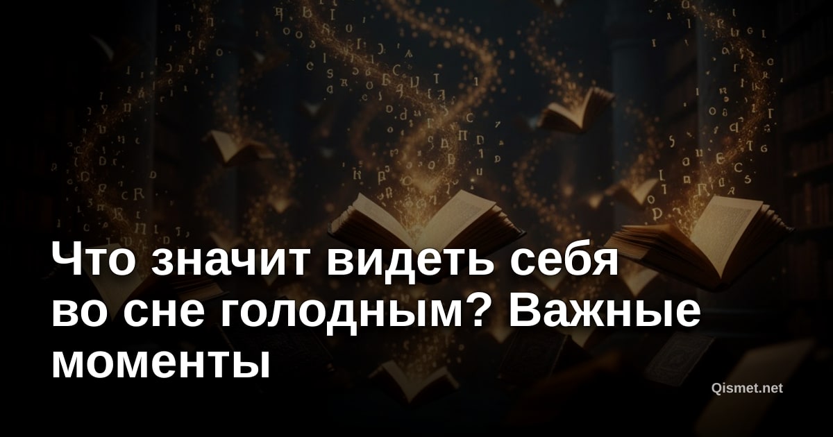 Что значит видеть себя во сне голодным? Важные моменты