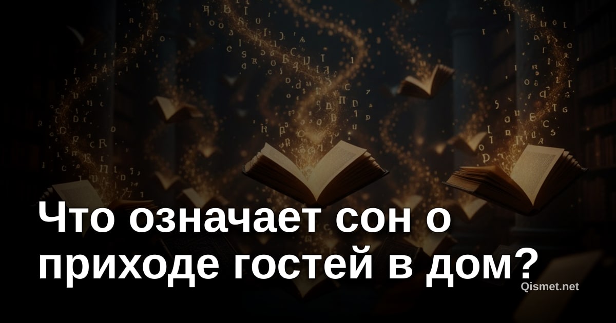 Что означает сон о приходе гостей в дом?