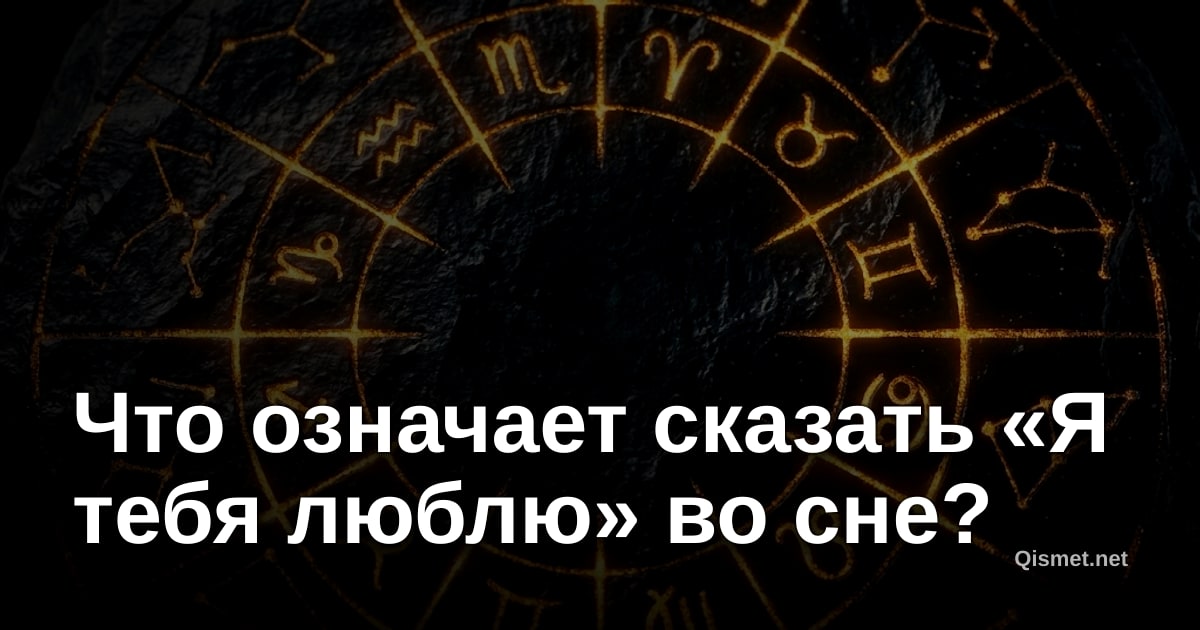 Что означает сказать «Я тебя люблю» во сне?