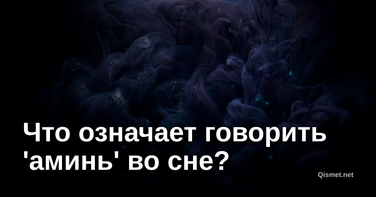 Что означает говорить 'аминь' во сне?