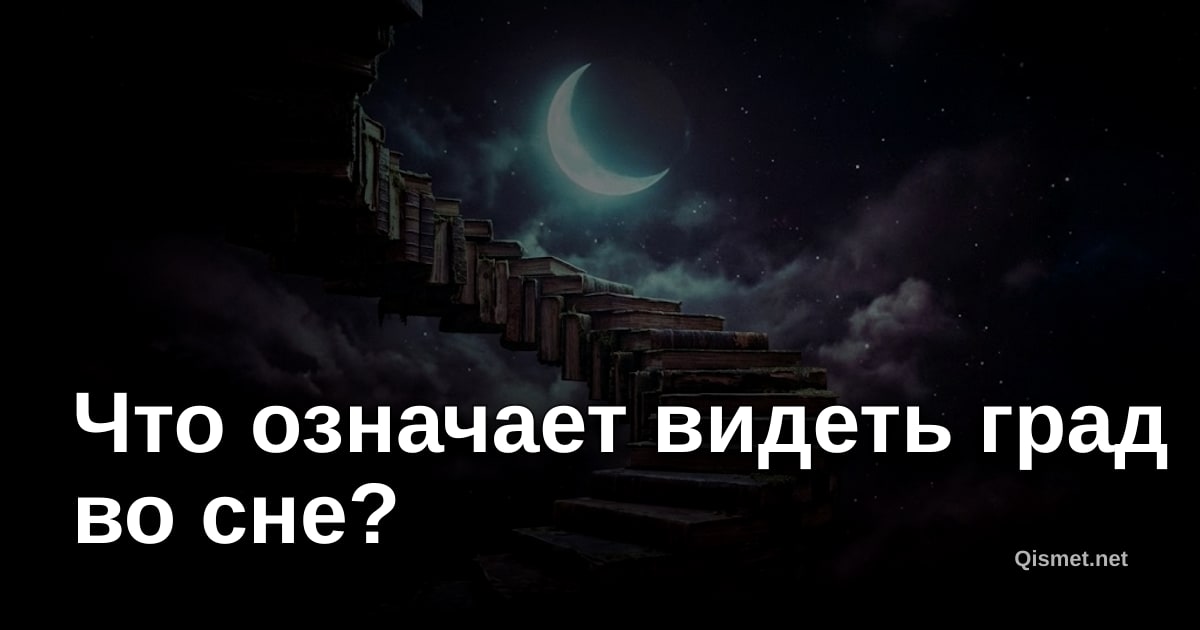 Что означает видеть град во сне?