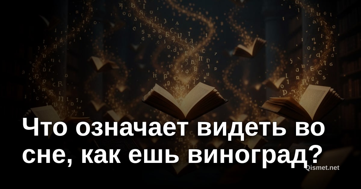 Что означает видеть во сне, как ешь виноград?