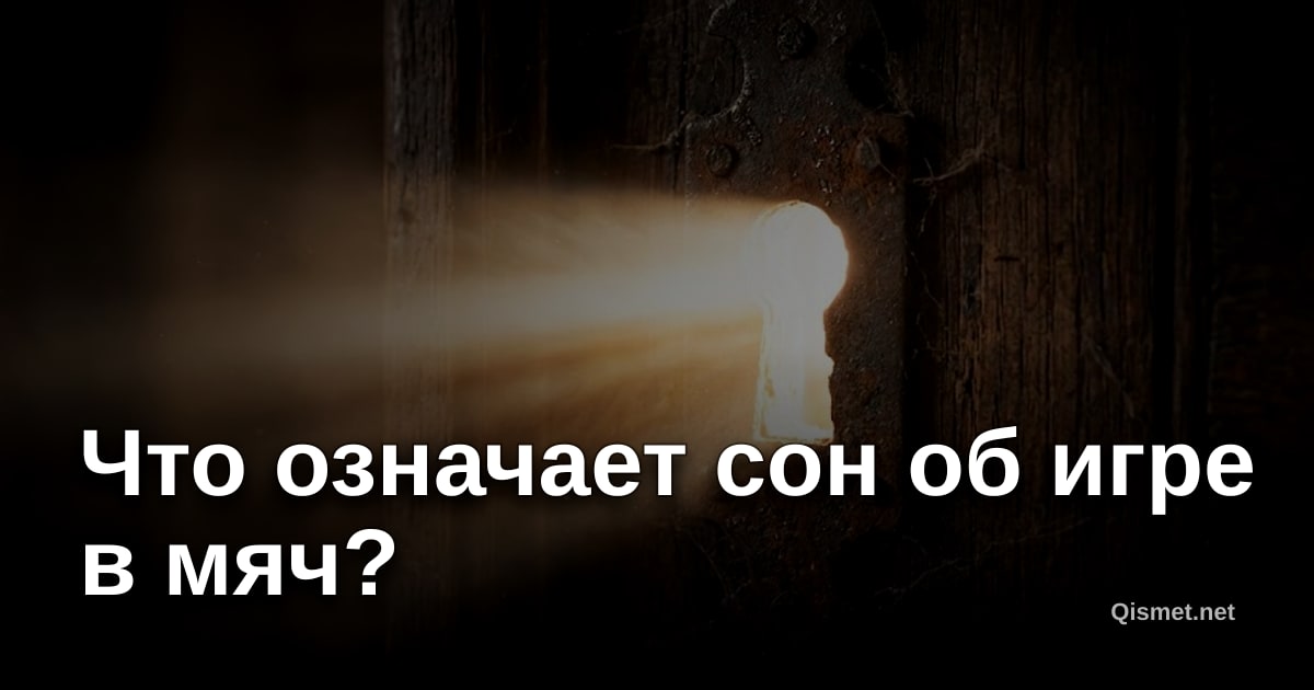 Что означает сон об игре в мяч?