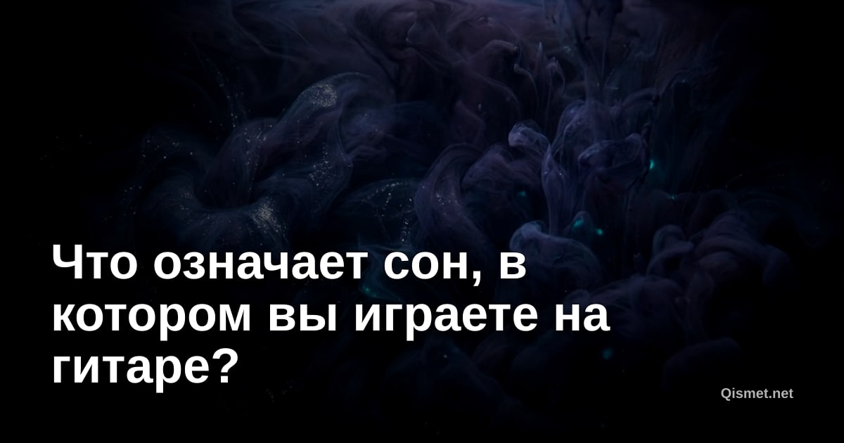 Что означает сон, в котором вы играете на гитаре?