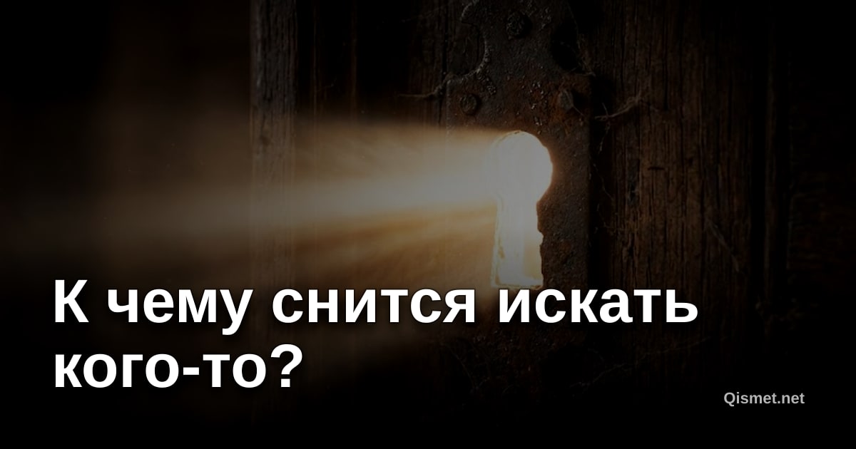 К чему снится искать кого-то?