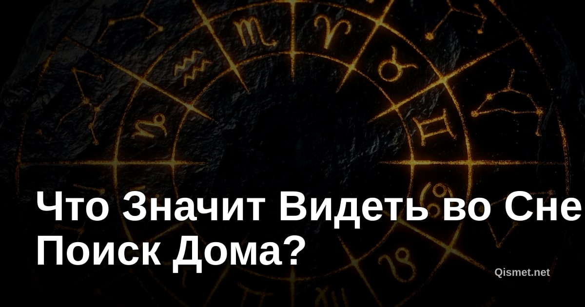 Что Значит Видеть во Сне Поиск Дома?