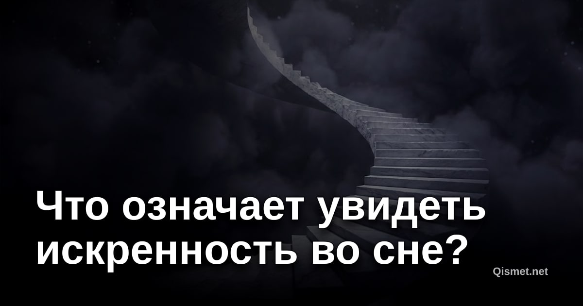 Что означает увидеть искренность во сне?