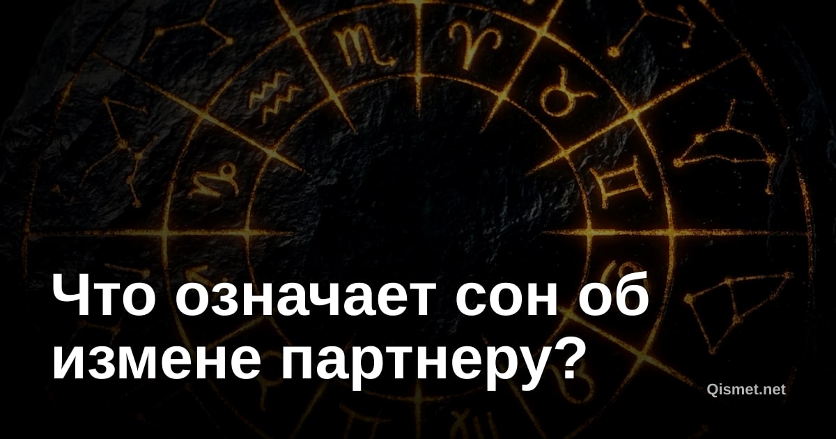 Что означает сон об измене партнеру?