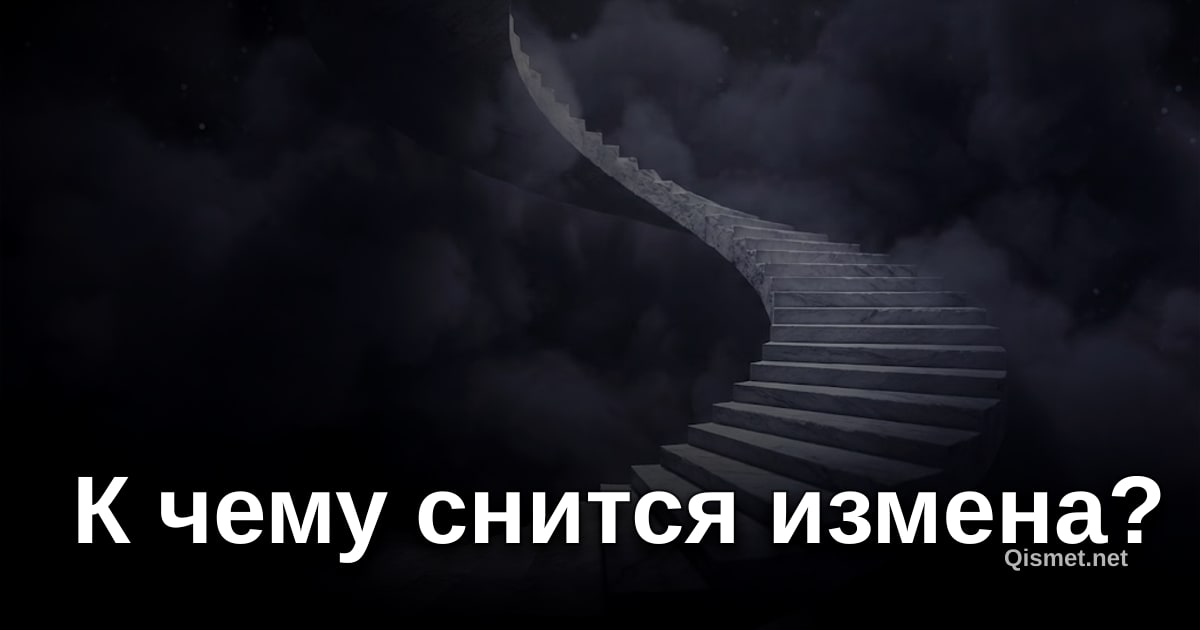 К чему снится измена?