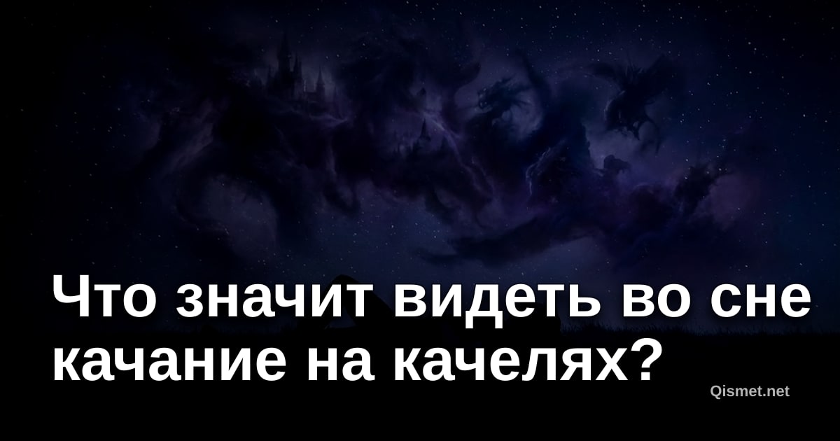 Что значит видеть во сне качание на качелях?