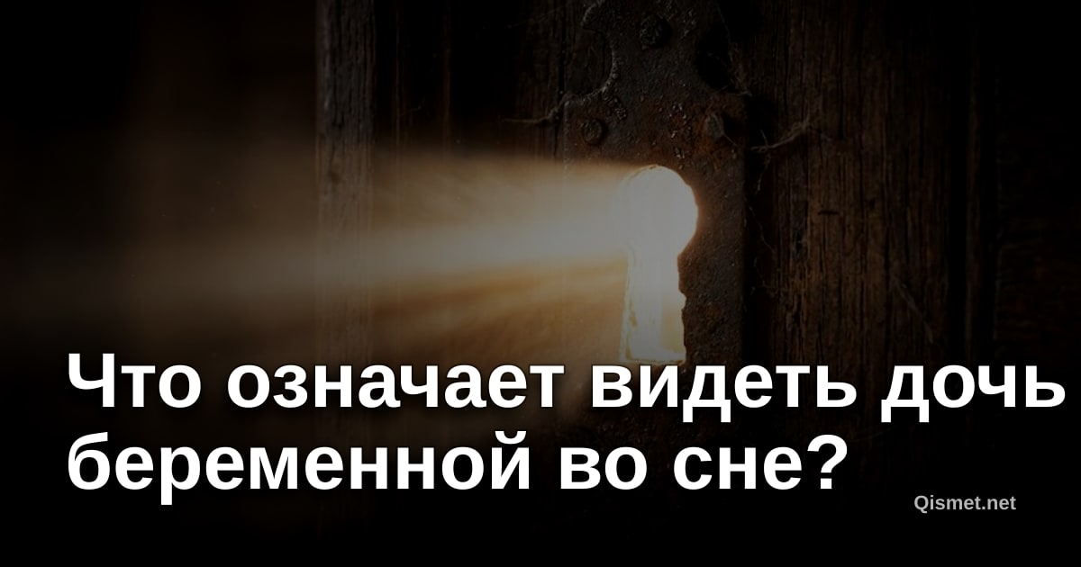 Что означает видеть дочь беременной во сне?