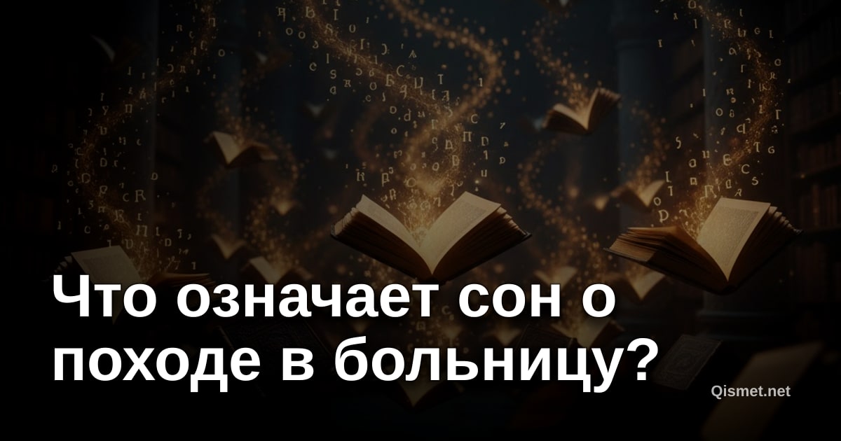 Что означает сон о походе в больницу?