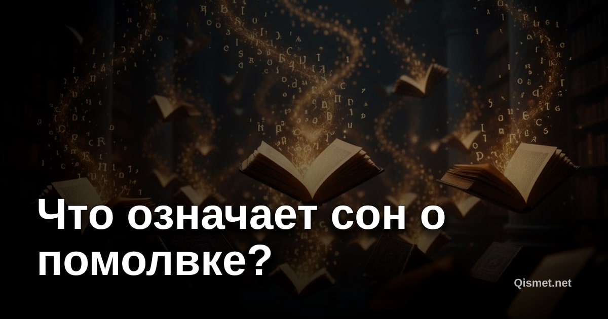 Что означает сон о помолвке?