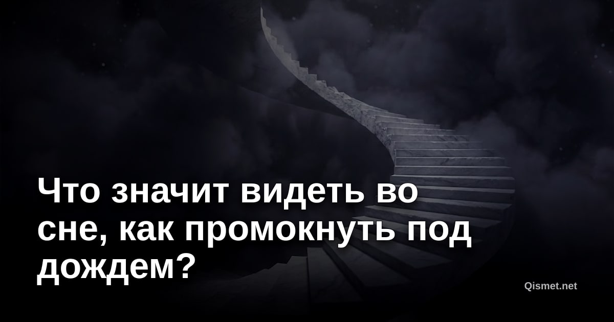 Что значит видеть во сне, как промокнуть под дождем?