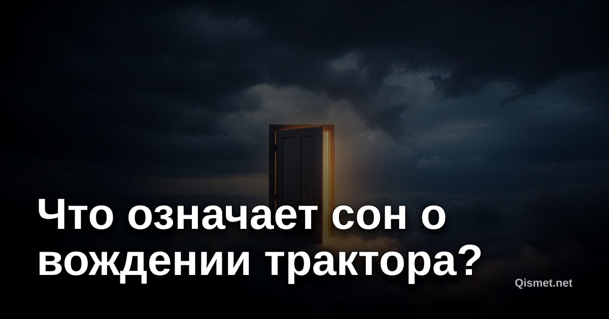 Что означает сон о вождении трактора?