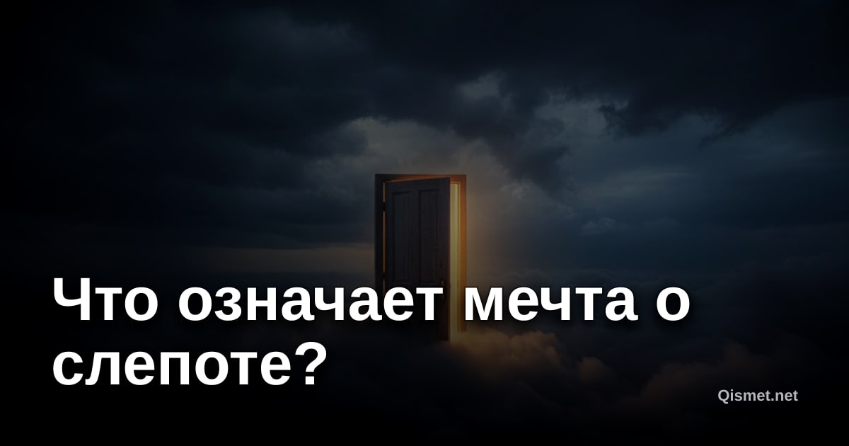 Что означает мечта о слепоте?