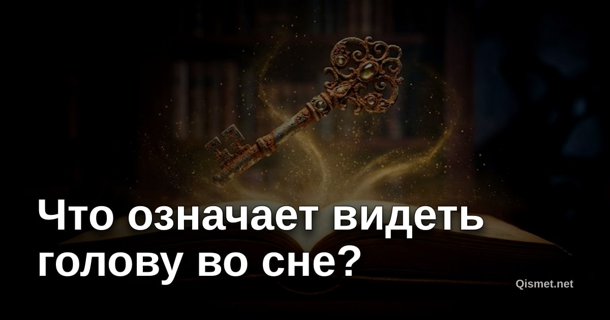 Что означает видеть голову во сне?