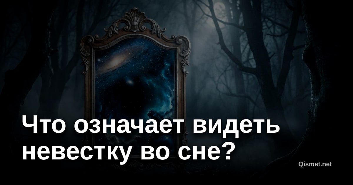 Что означает видеть невестку во сне?