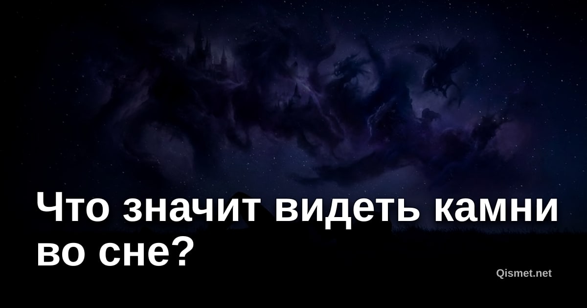 Что значит видеть камни во сне?