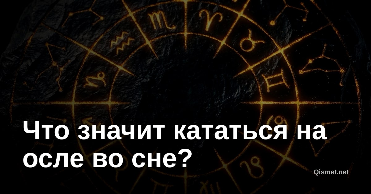 Что значит кататься на осле во сне?