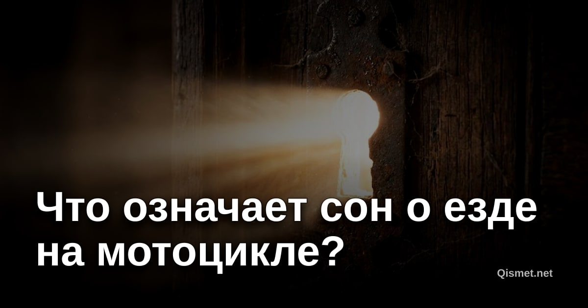 Что означает сон о езде на мотоцикле?