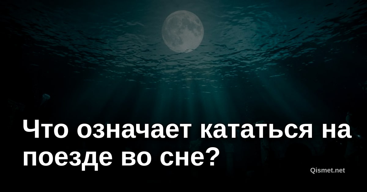 Что означает кататься на поезде во сне?