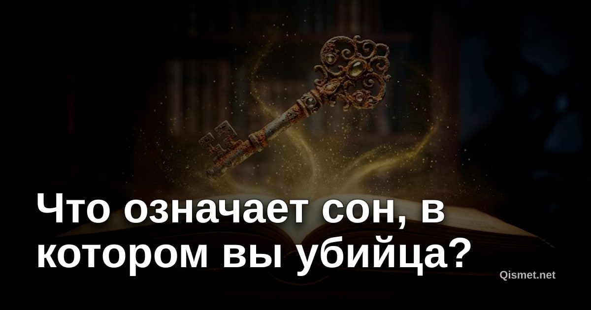 Что означает сон, в котором вы убийца?