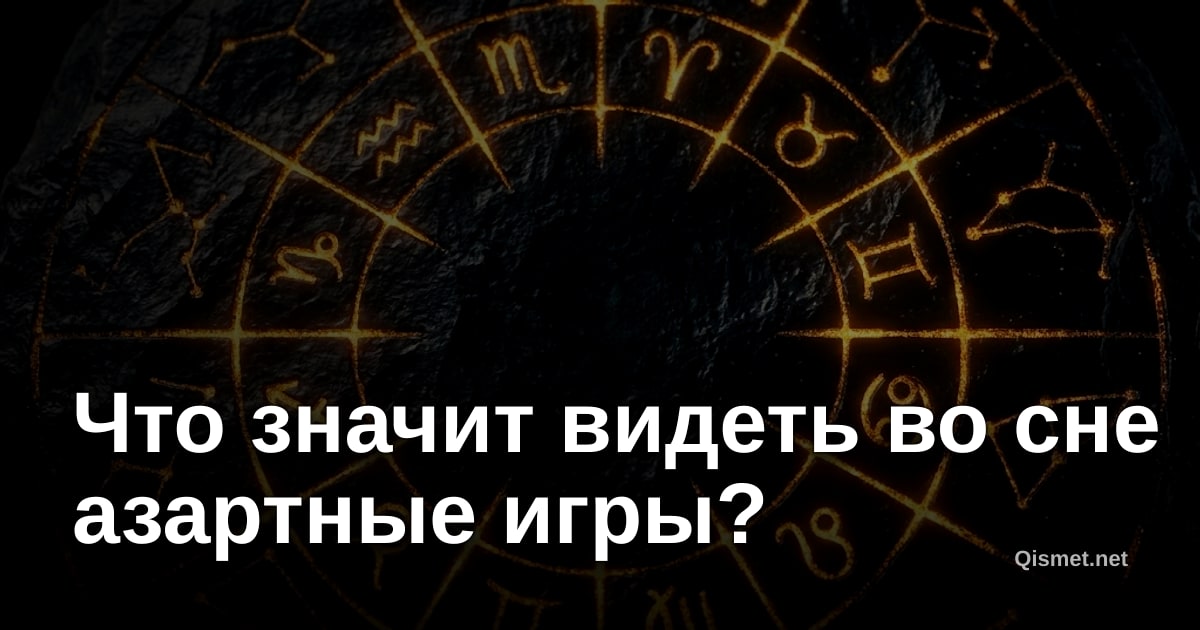 Что значит видеть во сне азартные игры?