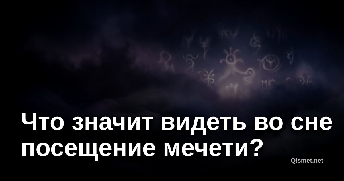Что значит видеть во сне посещение мечети?