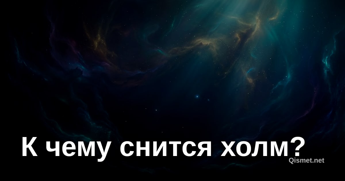 К чему снится холм?